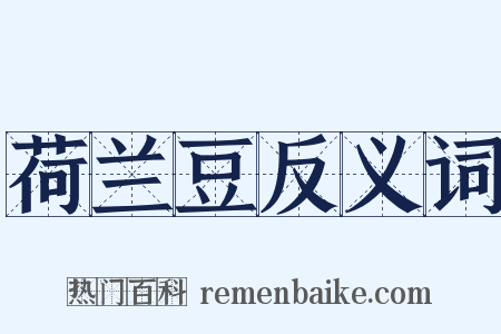 荷兰豆反义词是什么意思的图片